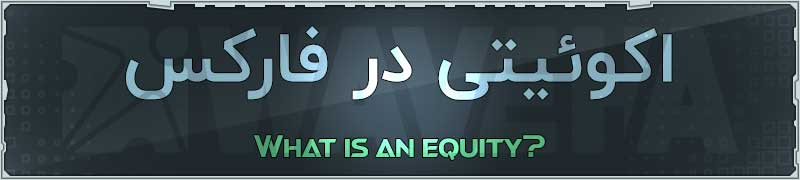 معنی equity در فارکس