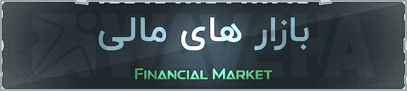 بازار مالی چیست